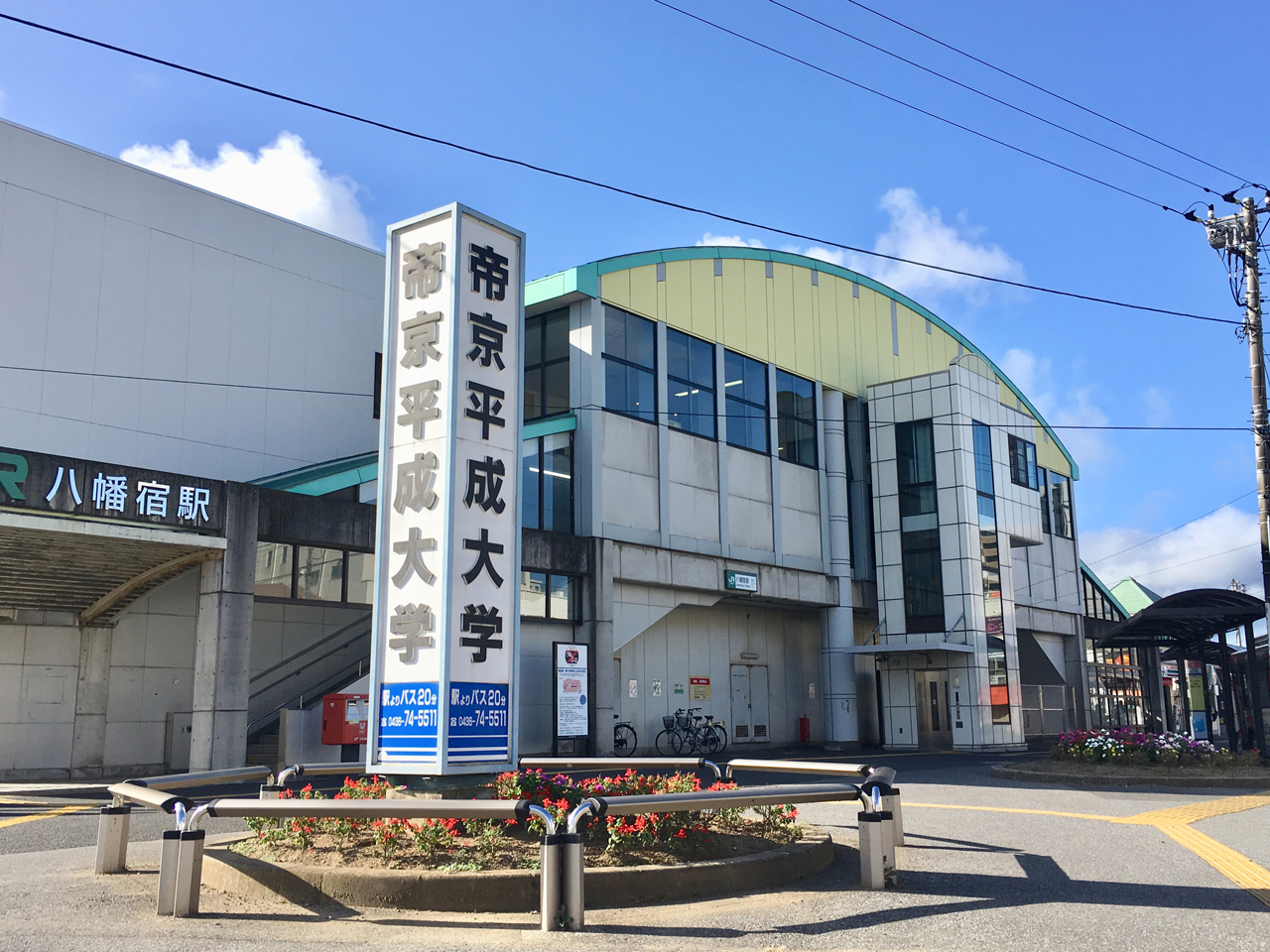 八幡宿駅（帝京平成）